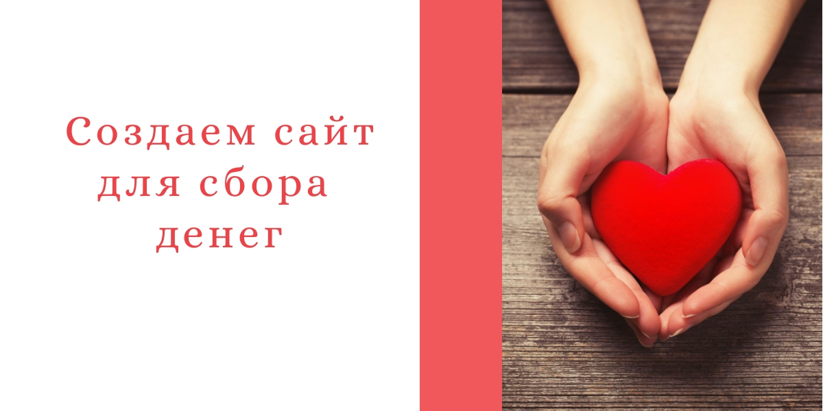 Создаем сайт для сбора денег
