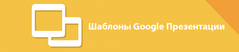 Шаблоны для презентаций google slides