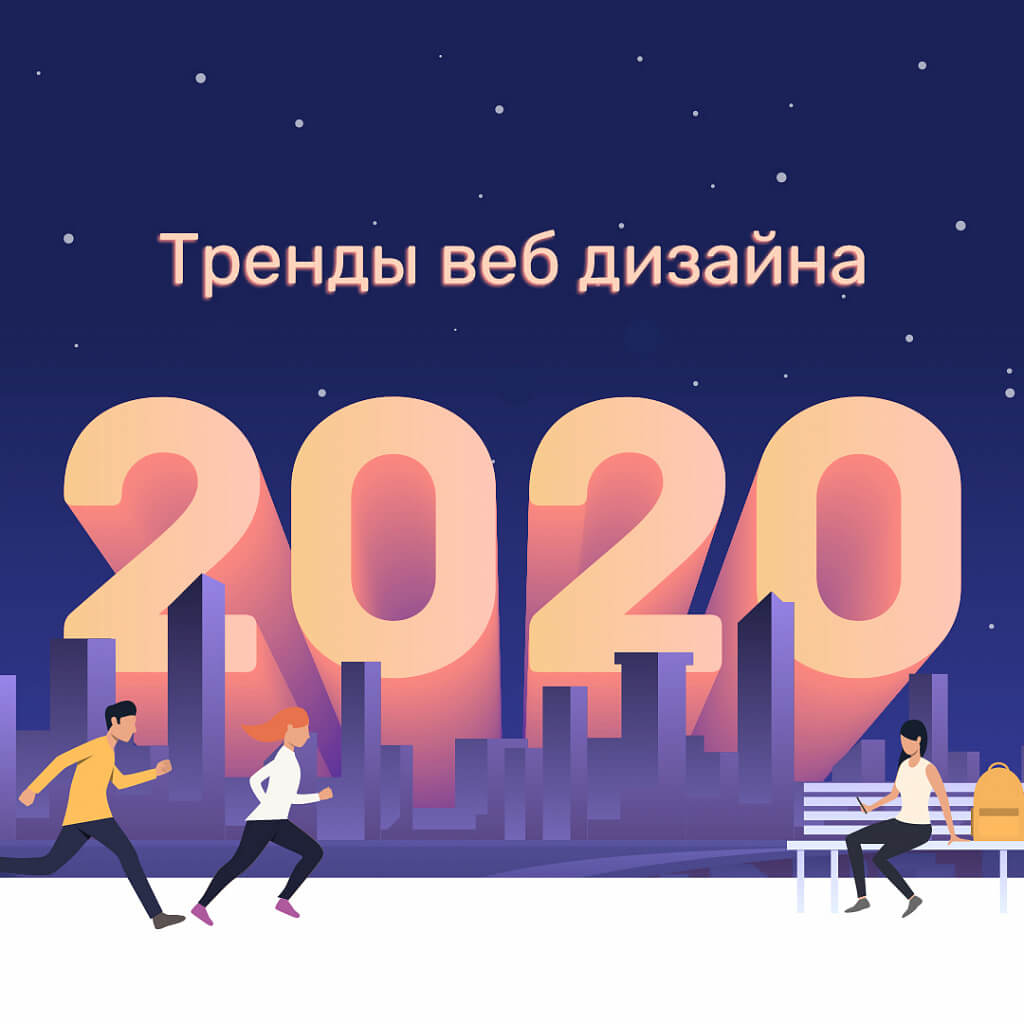 тренды веб дизайна 2020