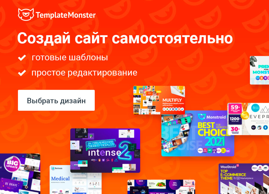 Как используют шаблоны TemplateMonster.com для создания сайтов