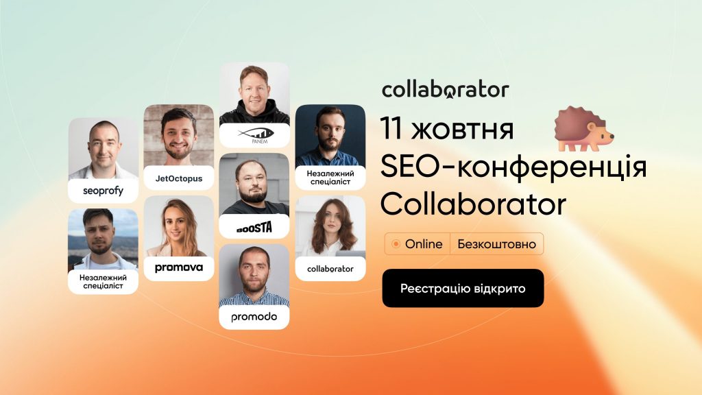 Шоста SEO конференція Collaborator 2024